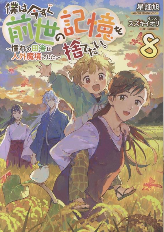 僕は今すぐ前世の記憶を捨てたい。8〜憧れの田舎は人外魔境でした〜