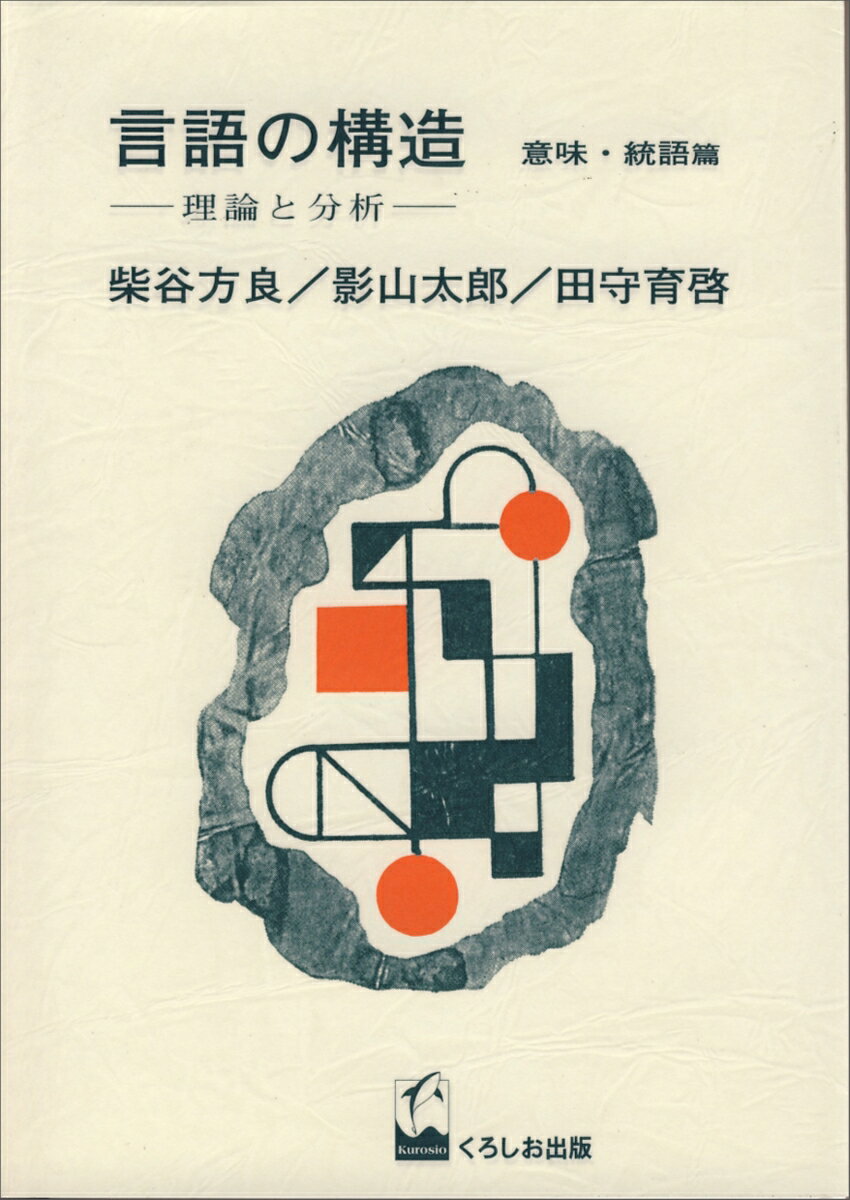 言語の構造　意味・統語篇
