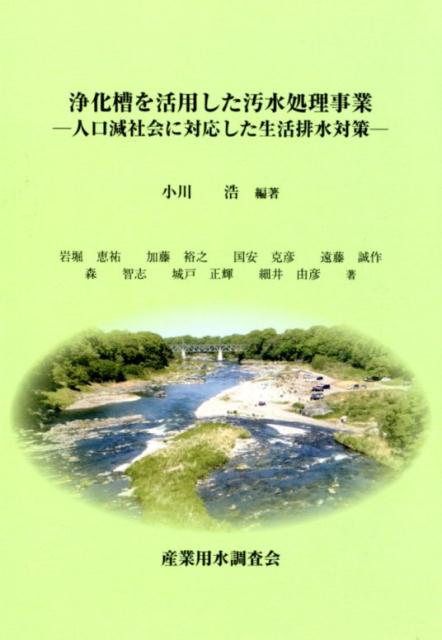 浄化槽を活用した汚水処理事業