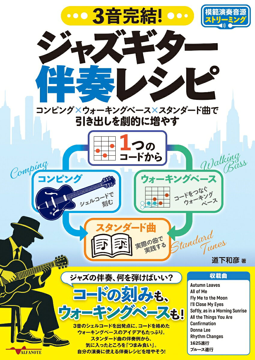 3音完結！ジャズギター伴奏レシピ 〜コンピング×ウォーキングベース×スタンダード曲で引き出しを劇的に増やす〜の表紙