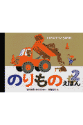 のりものえほん（2）