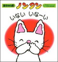 偕成社 赤ちゃん版ノンタンシリーズ 絵本 ノンタン いないいなーい （赤ちゃん版ノンタン） [ キヨノサチコ ]