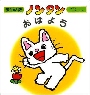 ノンタン おはよう （赤ちゃん版ノンタン） キヨノサチコ