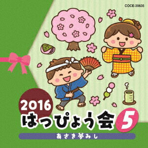 2016 はっぴょう会 5 あさき夢みし