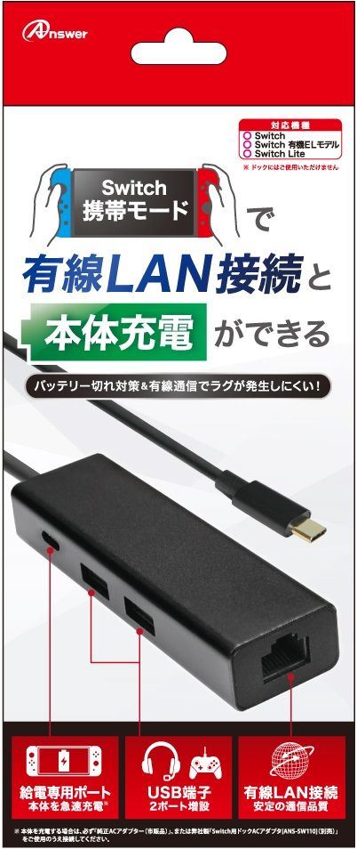 Switch本体に接続して有線LANに変換！

●有線LAN接続で安定通信！
Switch本体と有線LANを接続することで安定通信でゲームプレイが可能になりオンライン接続時の遅延を解消します。

●接続するだけ設定不要！
Switch本体と本製品をつなぎ有線LANを接続するだけで本体設定等も不要なのでそのまま遊ぶことが可能です。

●USB TYPE-A 2ポート付き！
USB Type-A(USB2.0)を2ポート付けておりますので有線コントローラやヘッドセットなどを2台接続してのゲームプレイが可能です。

●PD対応の充電ポート付き！
給電専用ポートに接続してもらうことで充電切れの心配なくゲームプレイができます。
また、PD対応のACアダプタを使用すれば、急速充電も可能です。

●Switch全モデルに対応！
Switchの全モデルに対応しており、Switch本体に接続する事で、携帯モードやテーブルモード（別途、スタンド使用時）で有線LANをご使用いただけます。