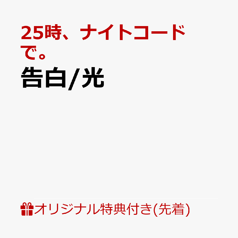 【楽天ブックス限定先着特典+連動購入特典+他】告白/光(56mm缶バッジ（誰もいないセカイの初音ミクver.）+特製A4クリアファイル+特製ジャケットイラストステッカー1枚（全1種）)