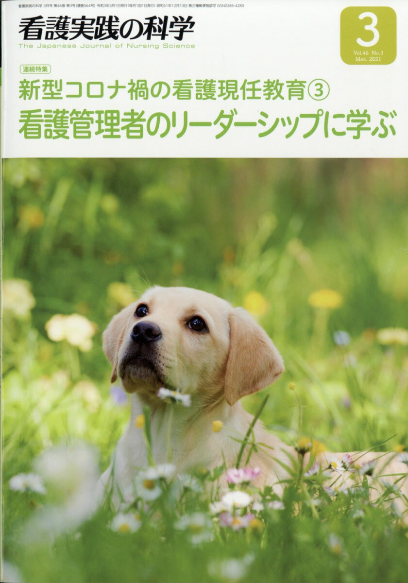 看護実践の科学 2021年 03月号 [雑誌]