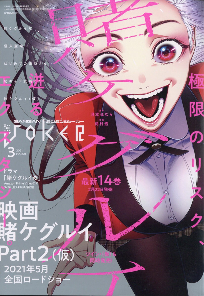 ガンガン JOKER (ジョーカー) 2021年 03月号 [雑誌]