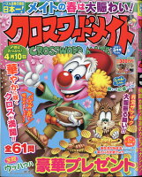 クロスワードメイト 2021年 03月号 [雑誌]