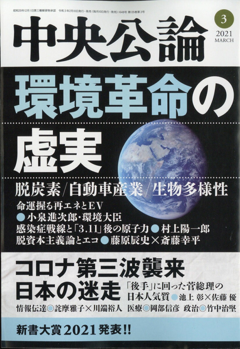 中央公論 2021年 03月号 [雑誌]