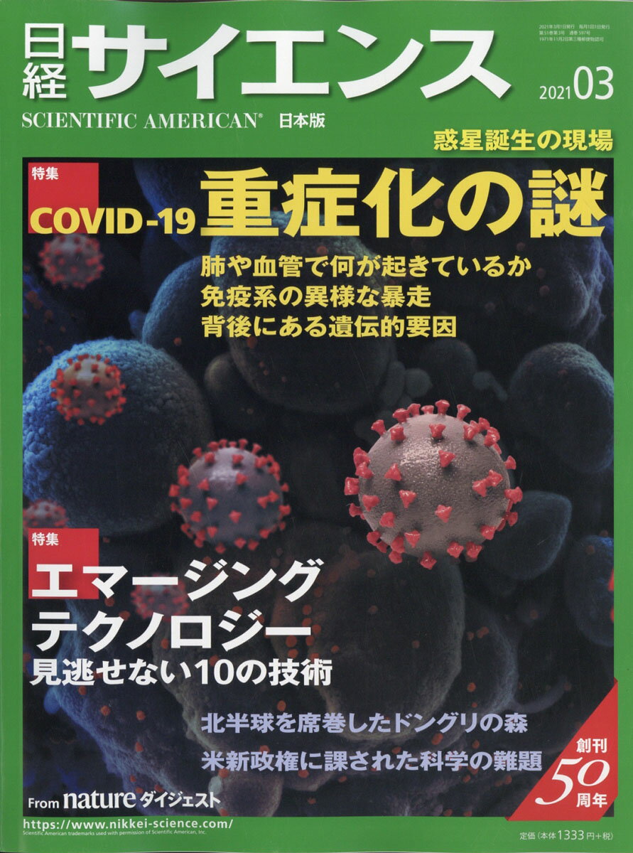 日経 サイエンス 2021年 03月号 [雑誌]