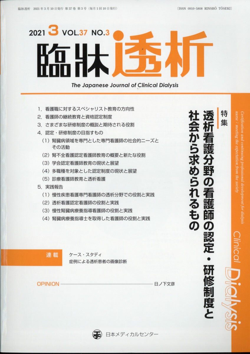 臨牀透析 2021年 03月号 [雑誌]