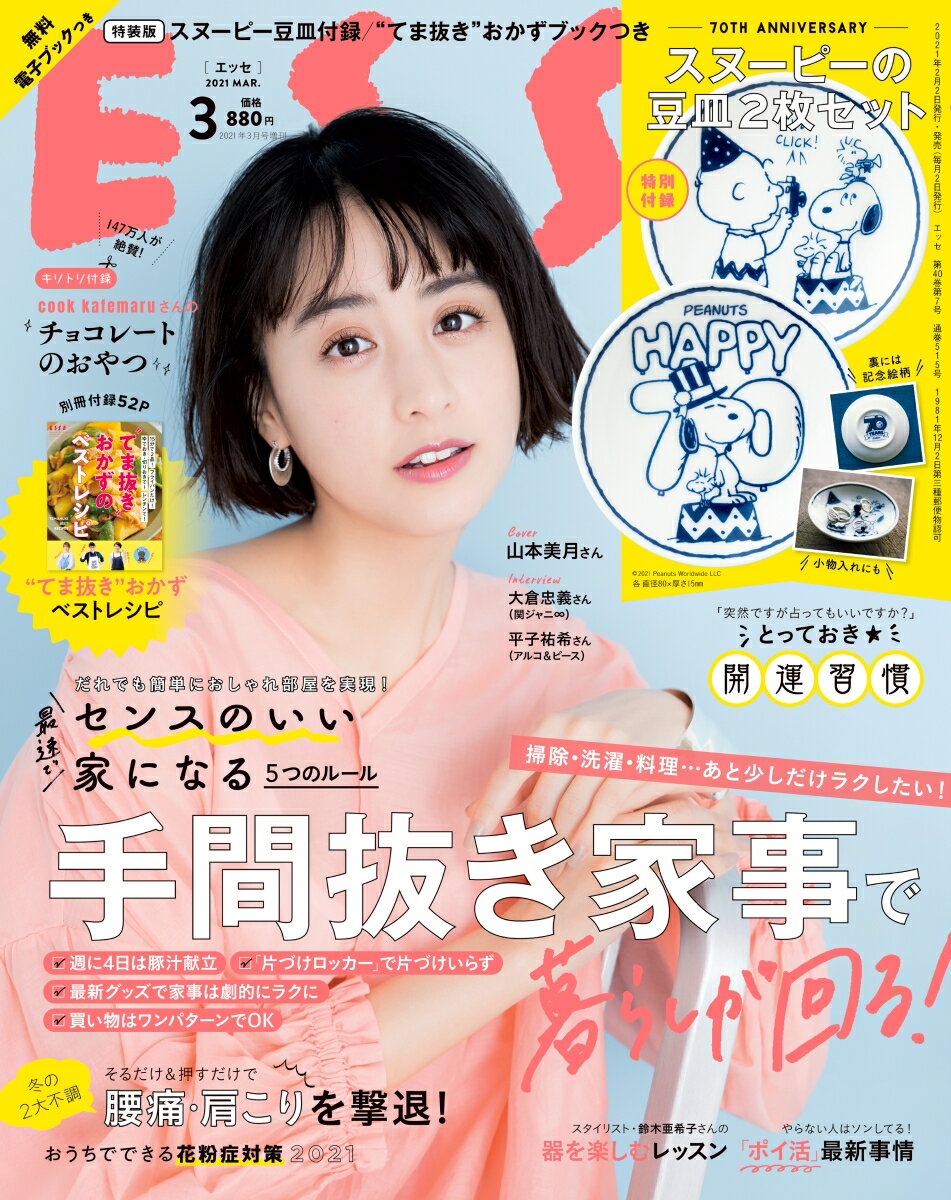 ESSE (エッセ)増刊 特装版 スヌーピー豆皿2枚組 2021年 03月号 [雑誌]