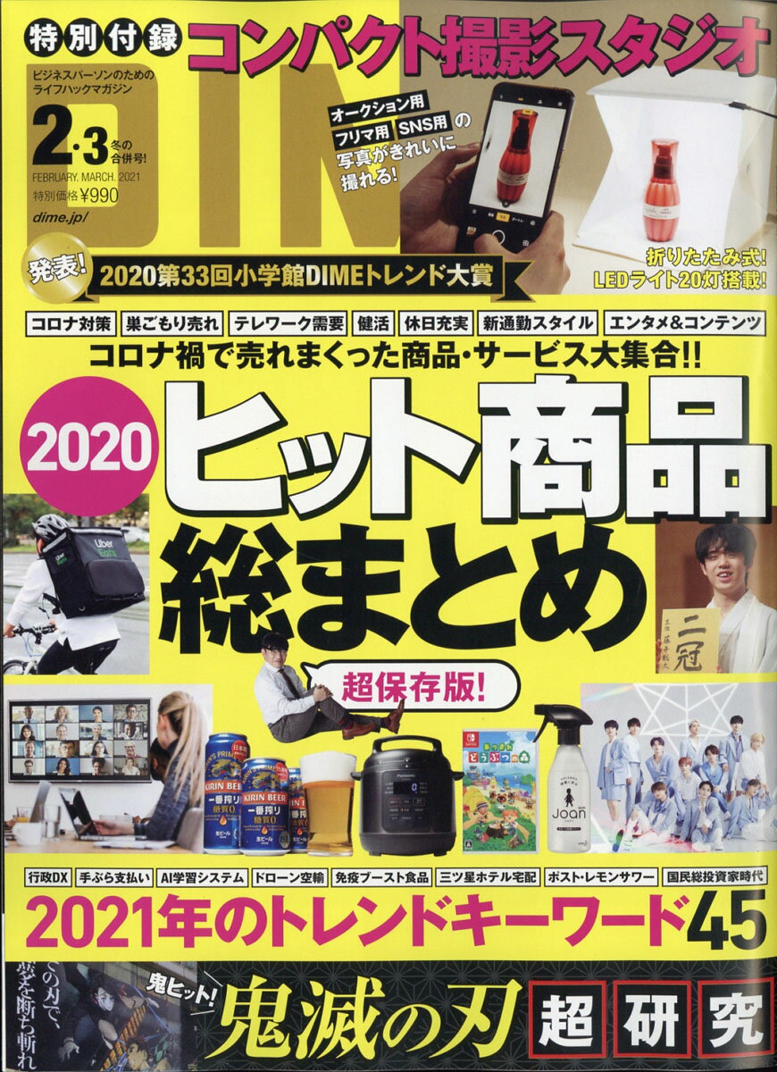 DIME (ダイム) 2021年 03月号 [雑誌]