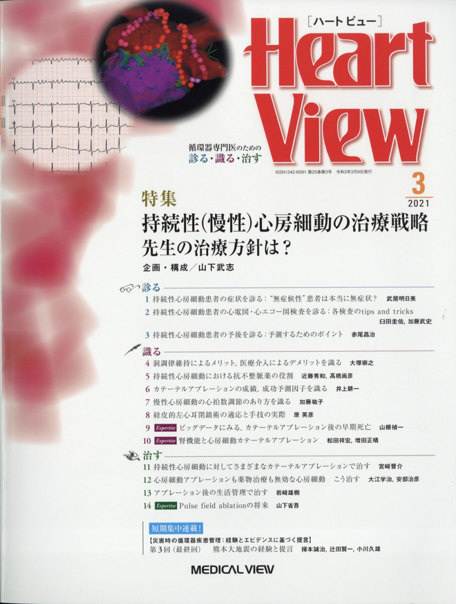 Heart View (ハート ビュー) 2021年 03月号 [雑誌]