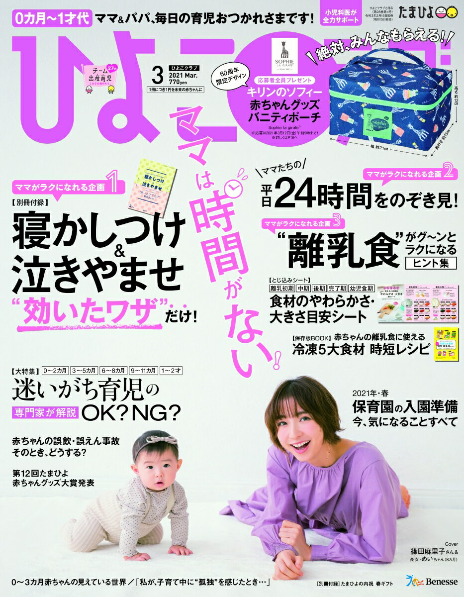 ひよこクラブ 2021年 03月号 [雑誌]