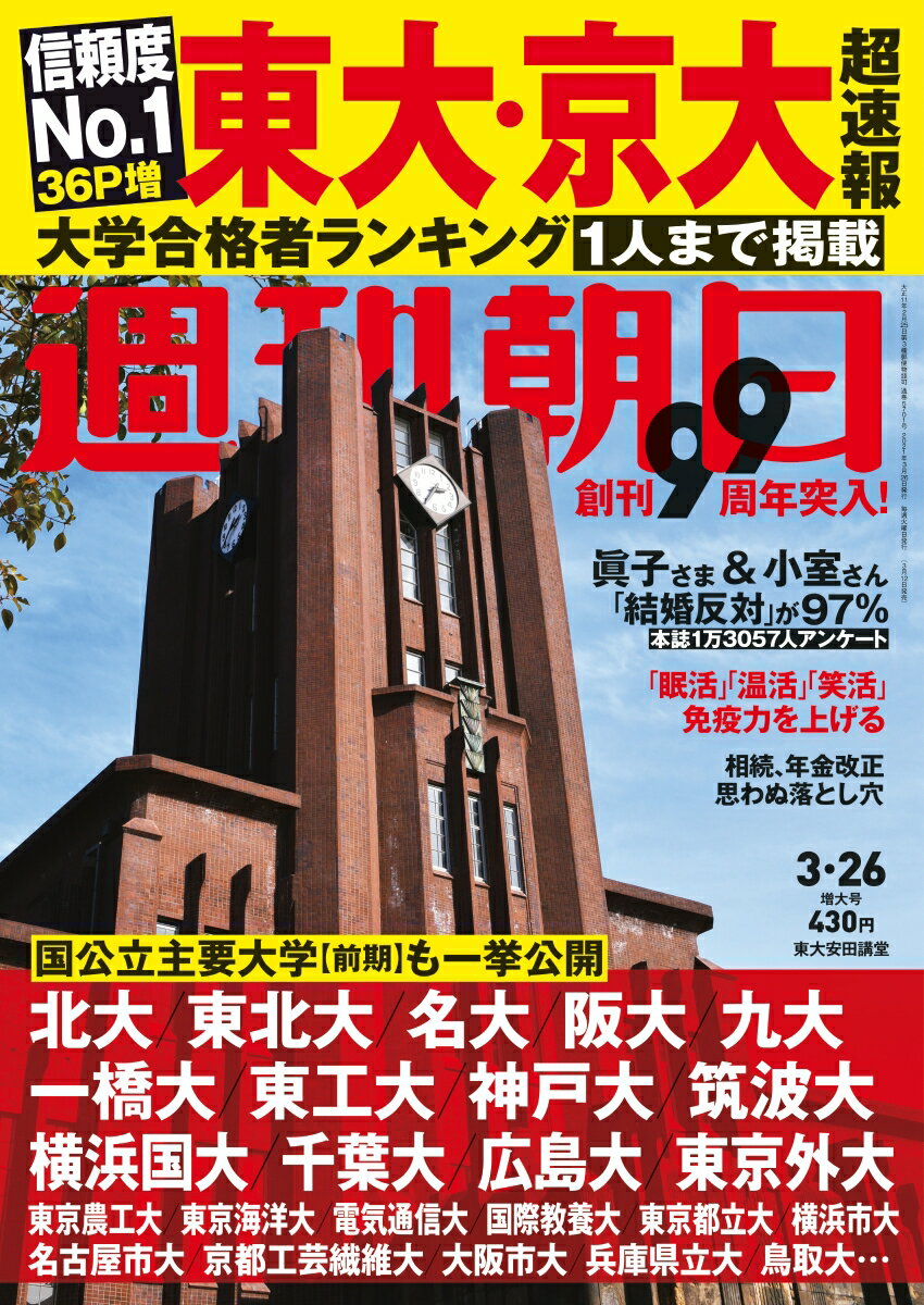 週刊朝日 2021年 3/26号 [雑誌]