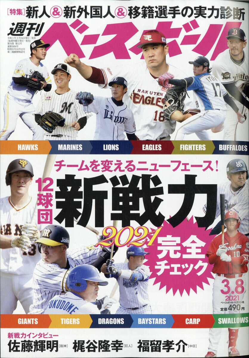 週刊 ベースボール 2021年 3/8号 [雑誌]