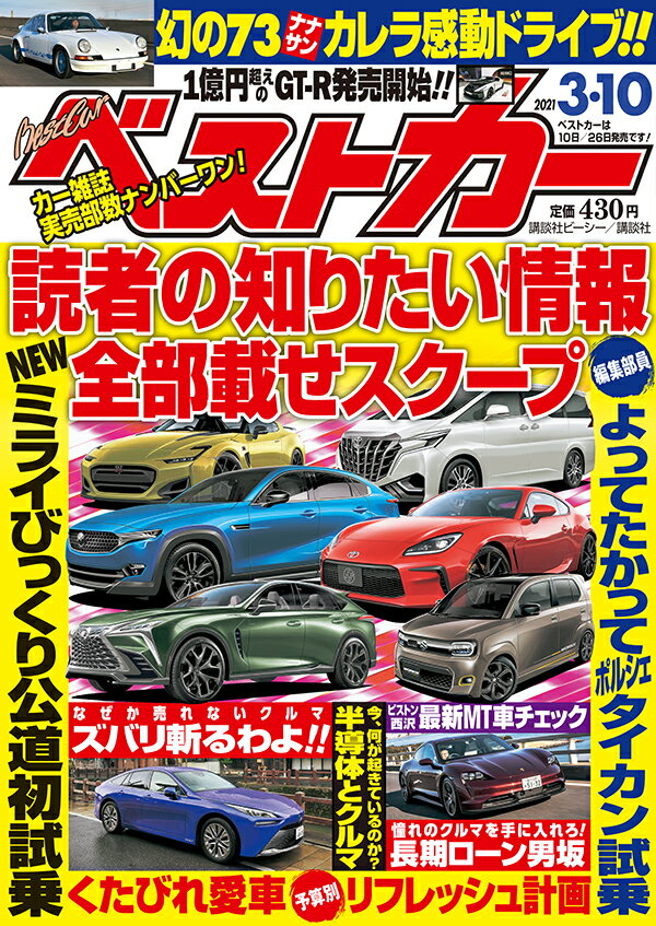 ベストカー 2021年 3/10号 [雑誌]