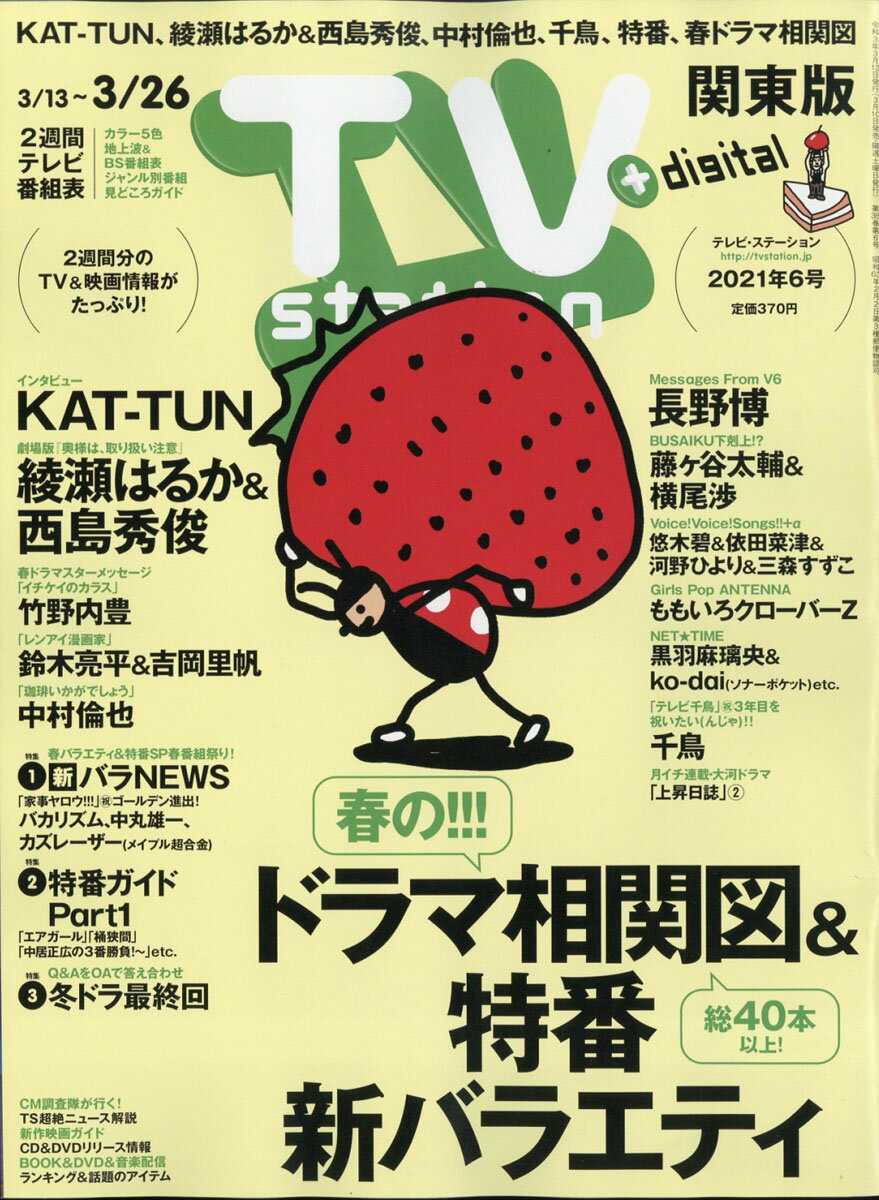 TV station (テレビステーション) 関東版 2021年 3/13号 [雑誌]