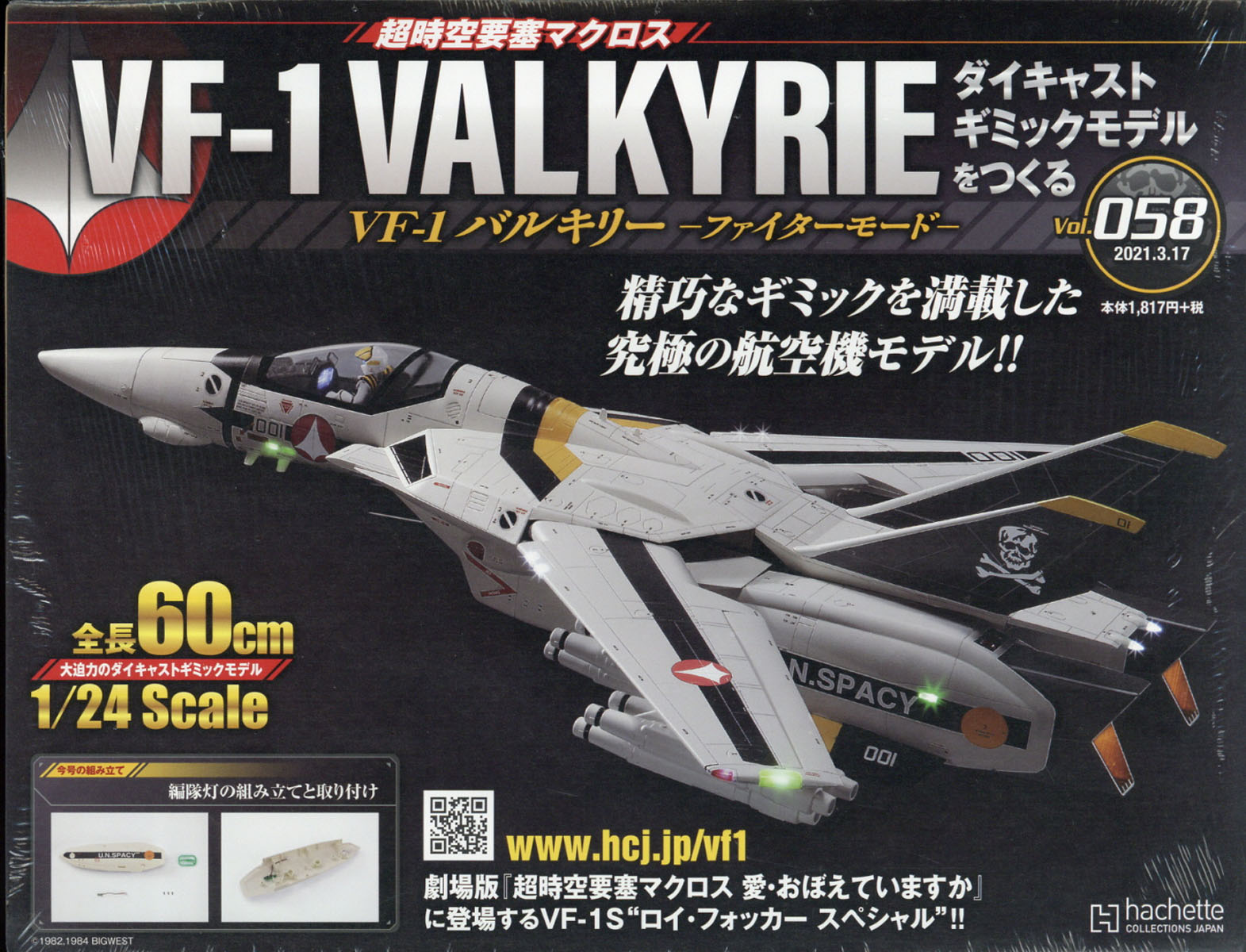 週刊 超時空要塞マクロス VF-1 バルキリーをつくる 2021年 3/17号 [雑誌]