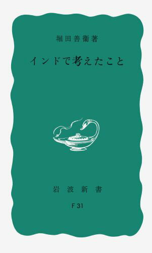 岩波新書 堀田　善衞 岩波書店インドデカンガエタコト ホッタ　ヨシエ 発行年月：1957年12月19日 予約締切日：1957年12月18日 ページ数：210p サイズ：新書 ISBN：9784004150312 本 小説・エッセイ エッセイ エッセイ 小説・エッセイ エッセイ 紀行・旅行エッセイ 旅行・留学・アウトドア 旅行 旅行・留学・アウトドア 紀行・旅行エッセイ 新書 旅行・留学・アウトドア