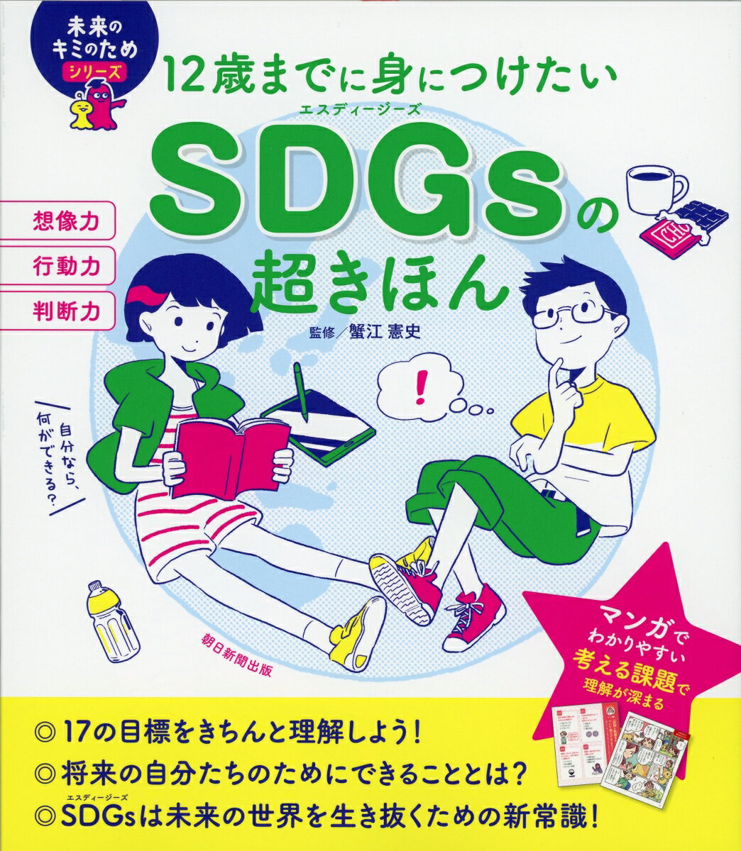 12歳までに身につけたい　SDGsの超きほん 12歳までに身