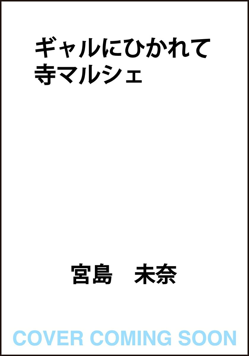 ギャルにひかれて寺マルシェ
