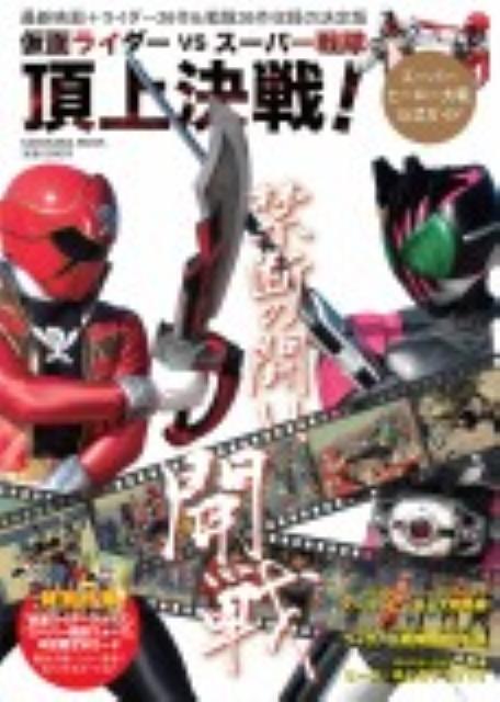 仮面ライダーVSスーパー戦隊　頂上決戦！〜スーパーヒーロー大戦公式ガイド〜 カドカワムック　No．428