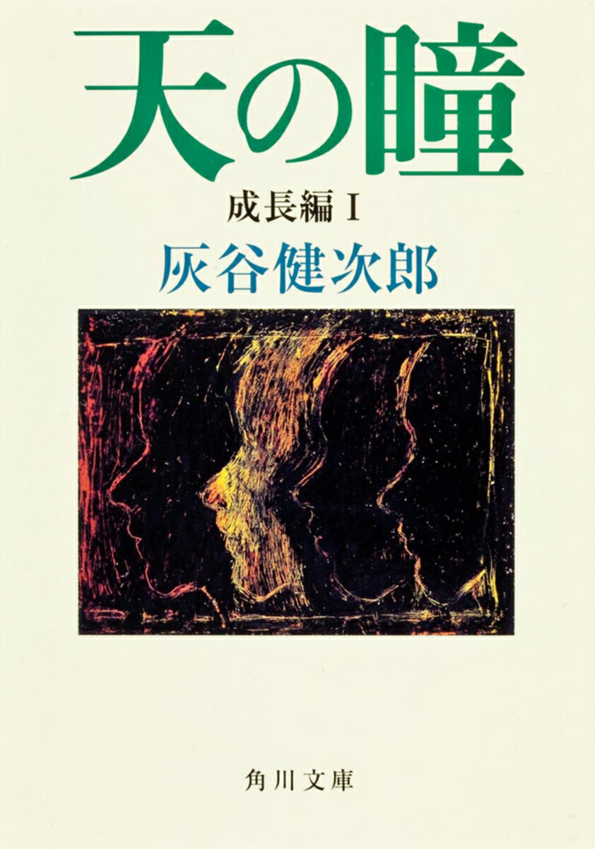 天の瞳　成長編I （角川文庫） [ 灰谷　健次郎 ]