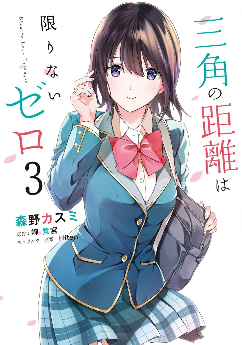 三角の距離は限りないゼロ 3巻