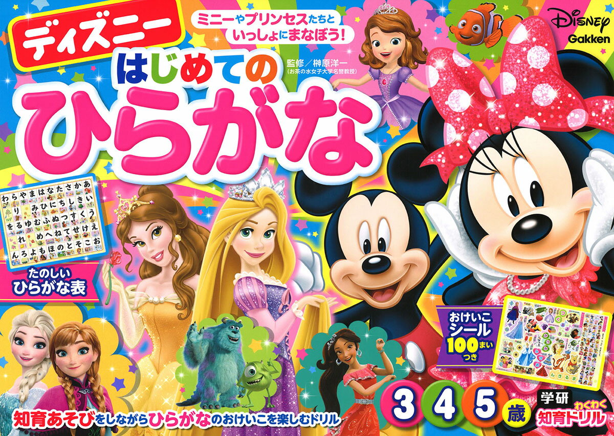 ディズニー　はじめてのひらがな（3・4・5歳）