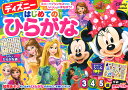 ディズニー　はじめてのひらがな（3・4・5歳） （学研わくわく知育ドリル） [ 榊原洋一 ]