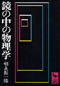 鏡の中の物理学 （講談社学術文庫） [ 朝永 振一郎 ]