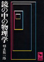 鏡の中の物理学 （講談社学術文庫） [ 朝永 振一郎 ]