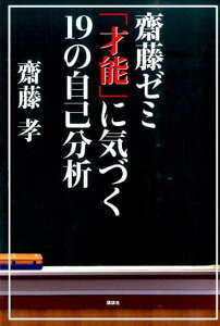 齋藤ゼミ　「才能」に気づく19の自己分析