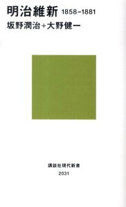 明治維新　1858-1881 （講談社現代新書） [ 坂野 潤治 ]