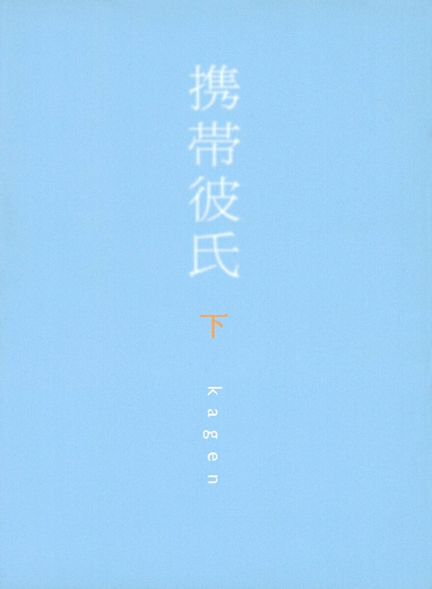 携帯彼氏（下）