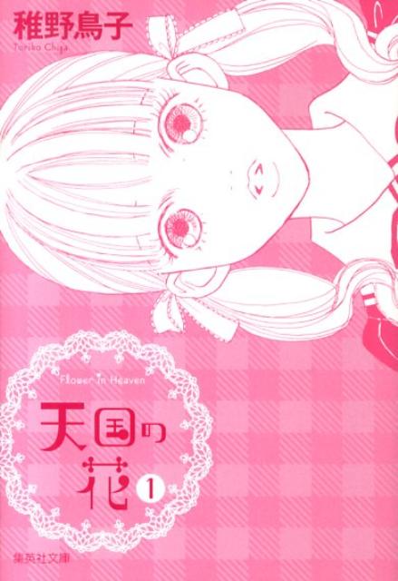天国の花 1巻