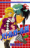 バトルガール藍 1巻 表紙