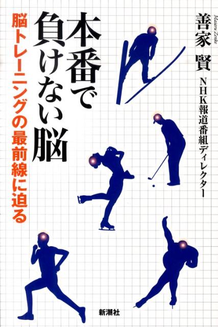 本番で負けない脳