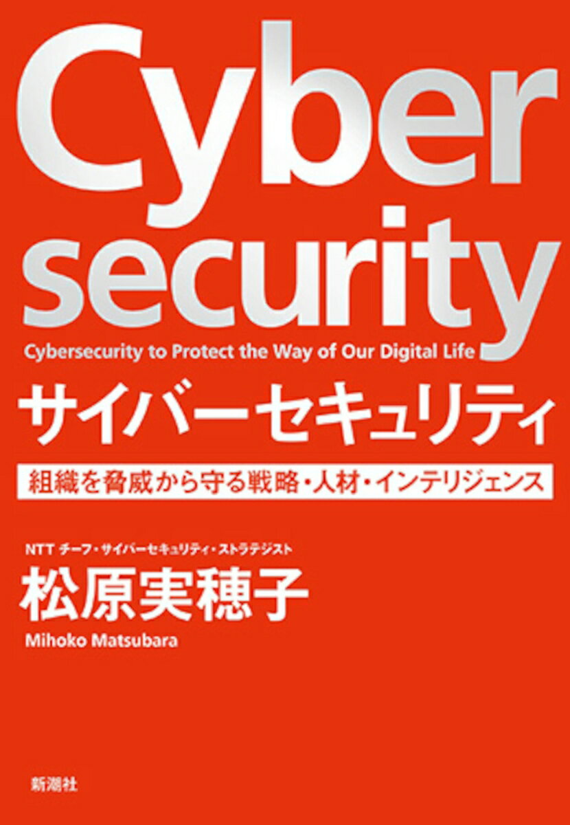 サイバーセキュリティ 組織を脅威から守る戦略・人材・インテリ
