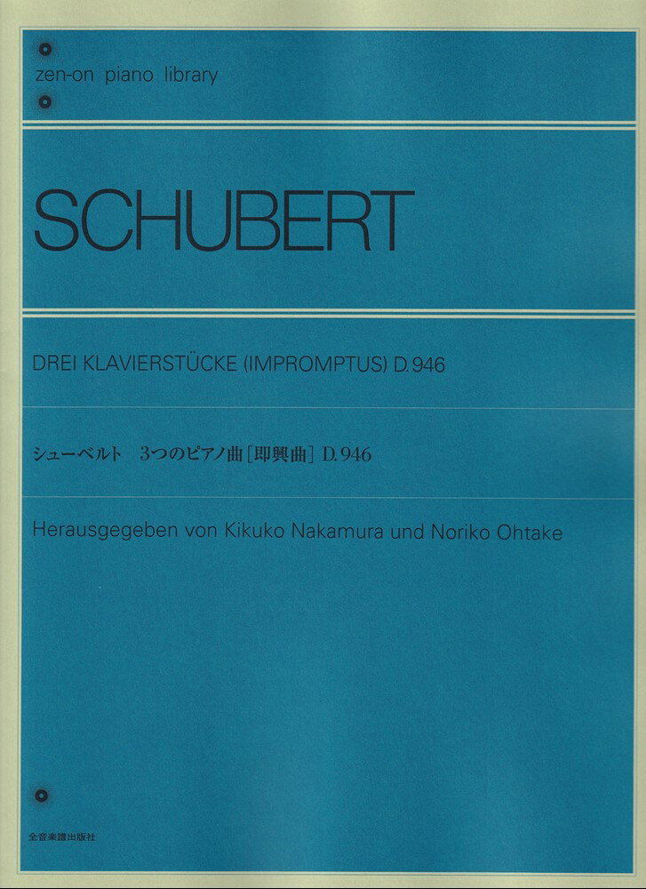 シューベルト　3つのピアノ曲（即興曲）D.946 （全音ピアノライブラリー） [ 中村菊子 ]