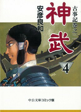 神武（4） （中公文庫コミック版） 安彦良和