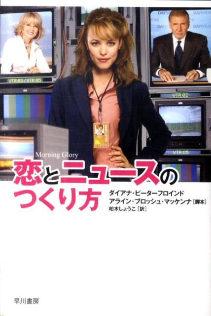恋とニュースのつくり方