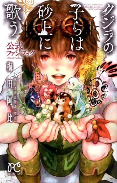 クジラの子らは砂上に歌う公式ファンブック