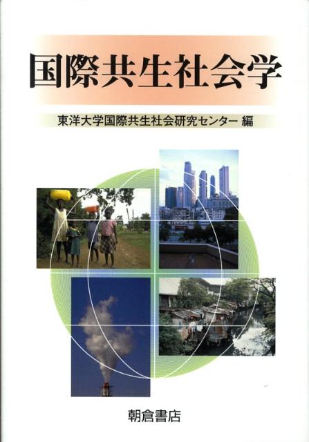 国際共生社会学 [ 東洋大学国際共生