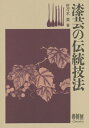 漆芸の伝統技法 [ 佐々木英 ]