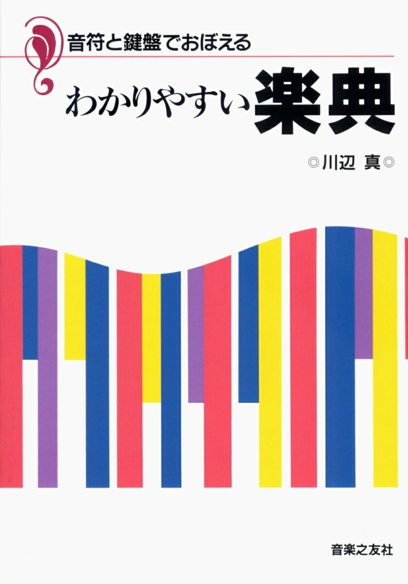 わかりやすい楽典 音符と鍵盤でおぼえる [ 川辺真 ]