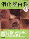 消化器内科（♯31（Vol．4 No．6） 特集：潰瘍性大腸炎内科診療の即戦力を身につける！